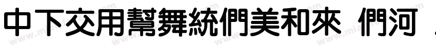 DFPYuanBold B5 v20字体转换